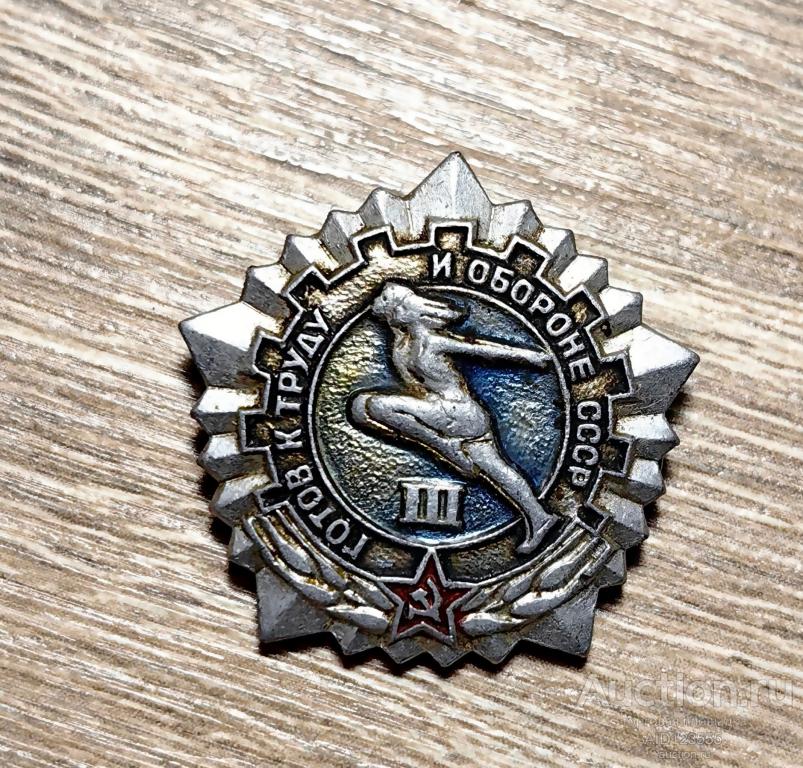 ЗНАК ГОТОВ К ТРУДУ И ОБОРОНЕ 3 СТЕПЕНЬ