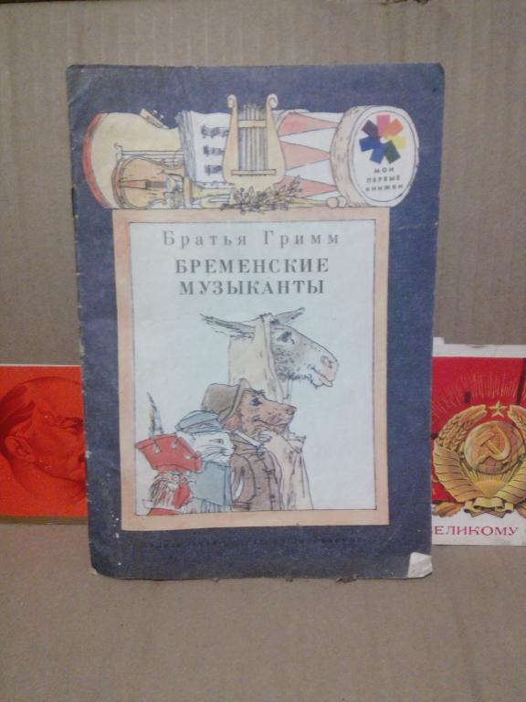 Книга.Б.Гримм.Бременские музыканты.Ленинград.1991г.СССР