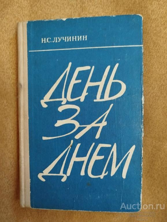 Лучинин Н. С. " День за днем "