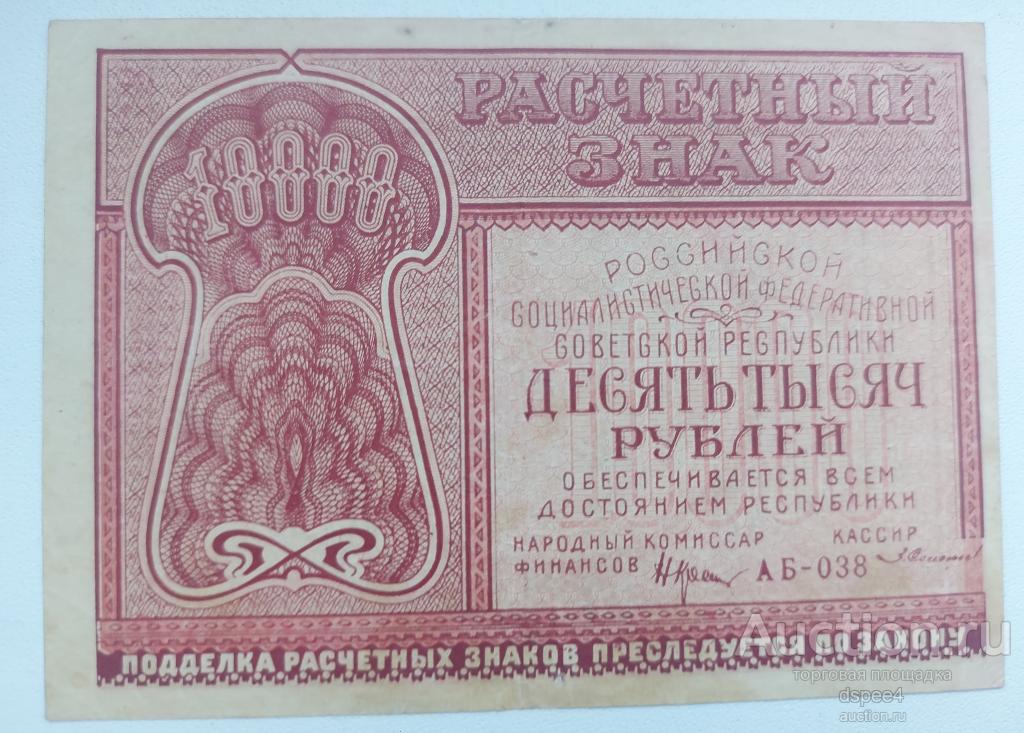 10000 рублей 1921 года РСФСР - Серия АБ - 038 Кассир Солонинин , отличная