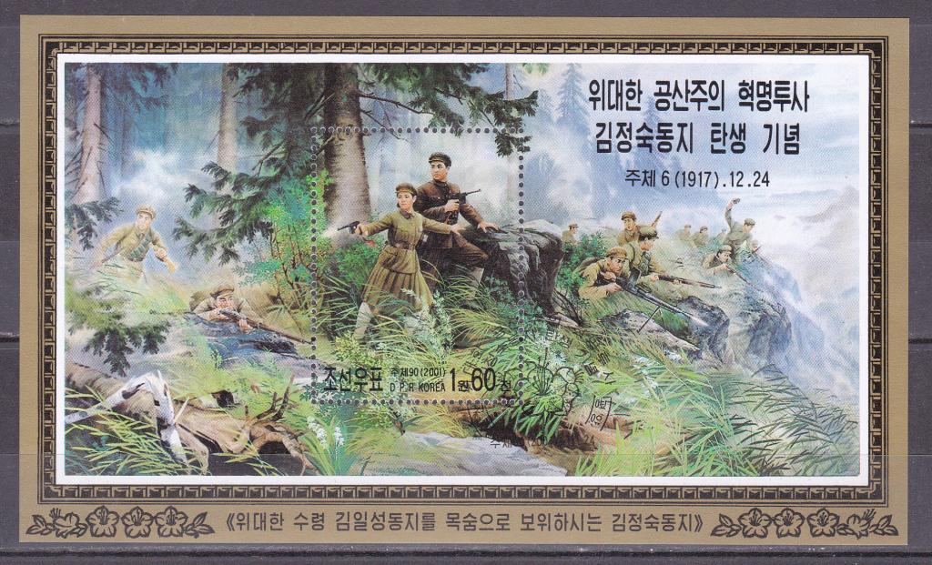 Марки Северная Корея КНДР 2001 г. Битва на опушке Блок MNH ** Милитария