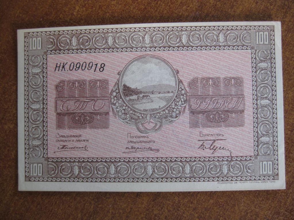 Никольск-Уссурийский 100 рублей 090918