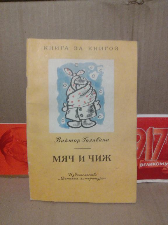 Книга.В.Голявкин.Мяч и Чиж.Москва.1972г.СССР