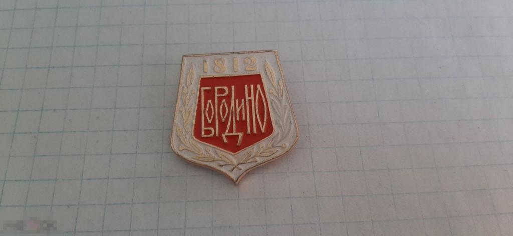 Значок Бородино (43.3)