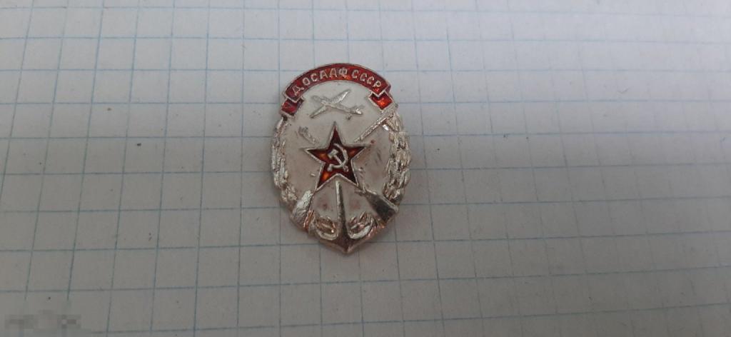Значок Досааф СССР (48.3)