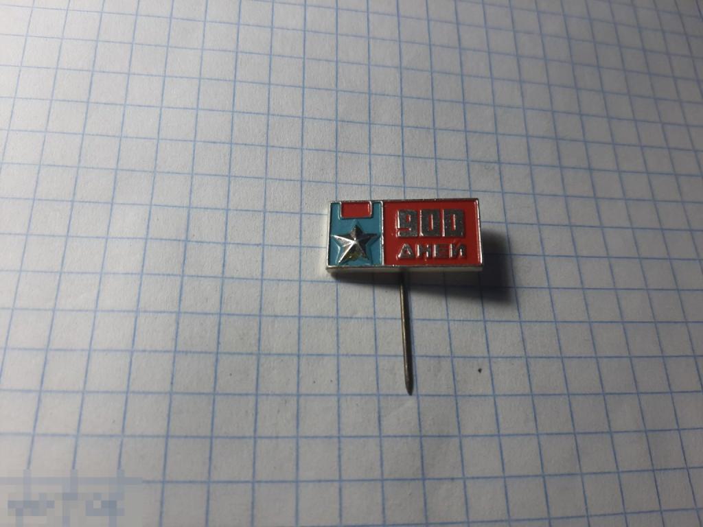 Значок 900 дней блокады Ленинграда (45.2)