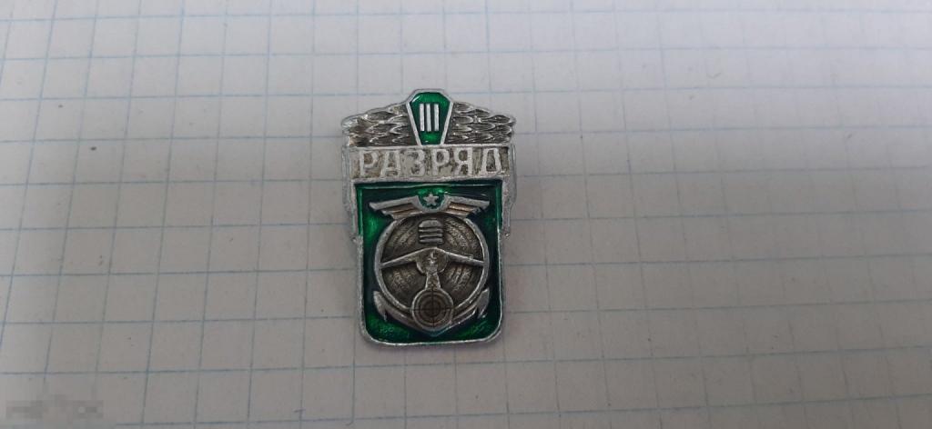 Значок 3 разряд Стрельба (48.3)