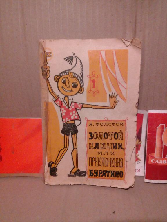 Книга.А.Толстой.Золотой ключик,или приключения Буратино.Воронеж.1975г.СССР