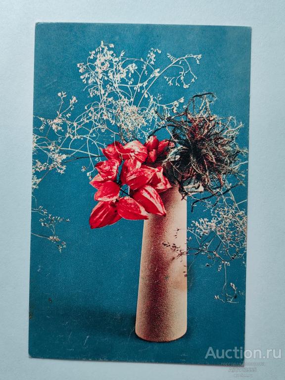 Открытка Игнатович Цветы в вазе 1969 подписана