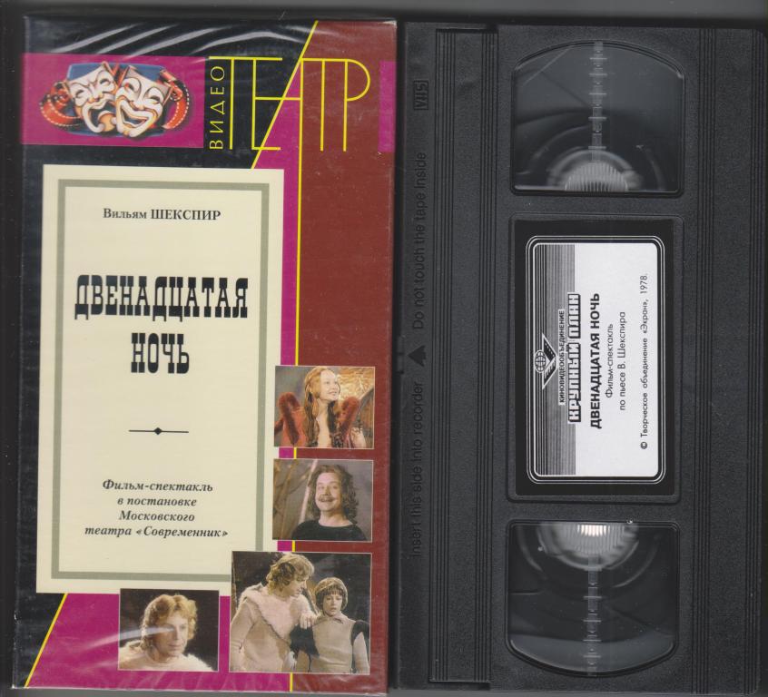 ВИДЕОКАССЕТА VHS - ВИДЕОТЕАТР - ДВЕНАДЦАТАЯ НОЧЬ,2 СЕРИИ( ЛИЦЕНЗИЯ,ВЫПУСК 1997г.)