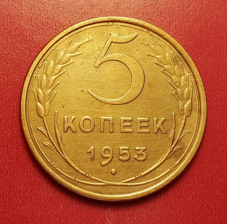 5 копеек СССР 1953 №3 хорошая РАСПРОДАЖА СМ.ВСЕ ЛОТЫ