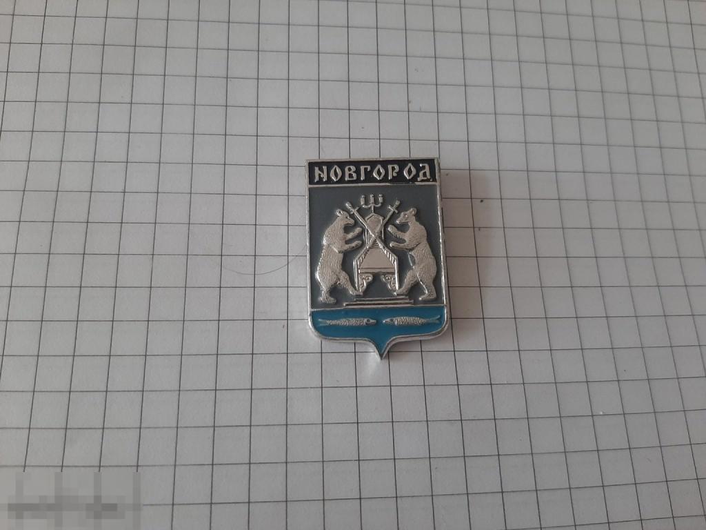 Значок Новгород  (11.3)