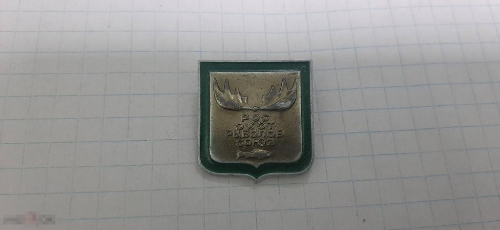 Значок Рос. Охот Рыболов. Союз (50.3)