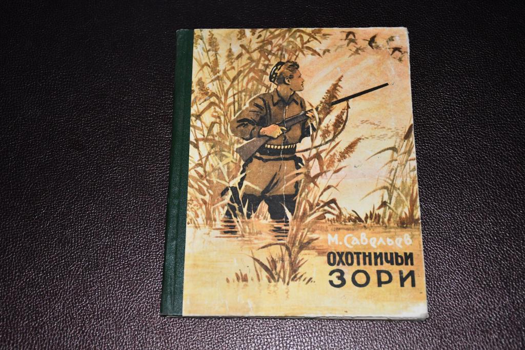 Савельев М. Охотничьи зори.