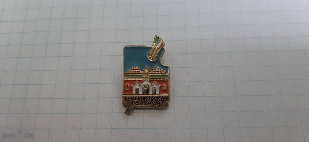 Значок Третьяковская галерея (49.3)