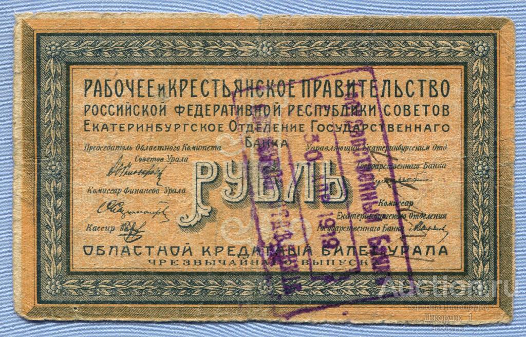Областной кредитный билет Урала 1 рубль 1918 Екатеринбург З-008 Регистрация Б1336