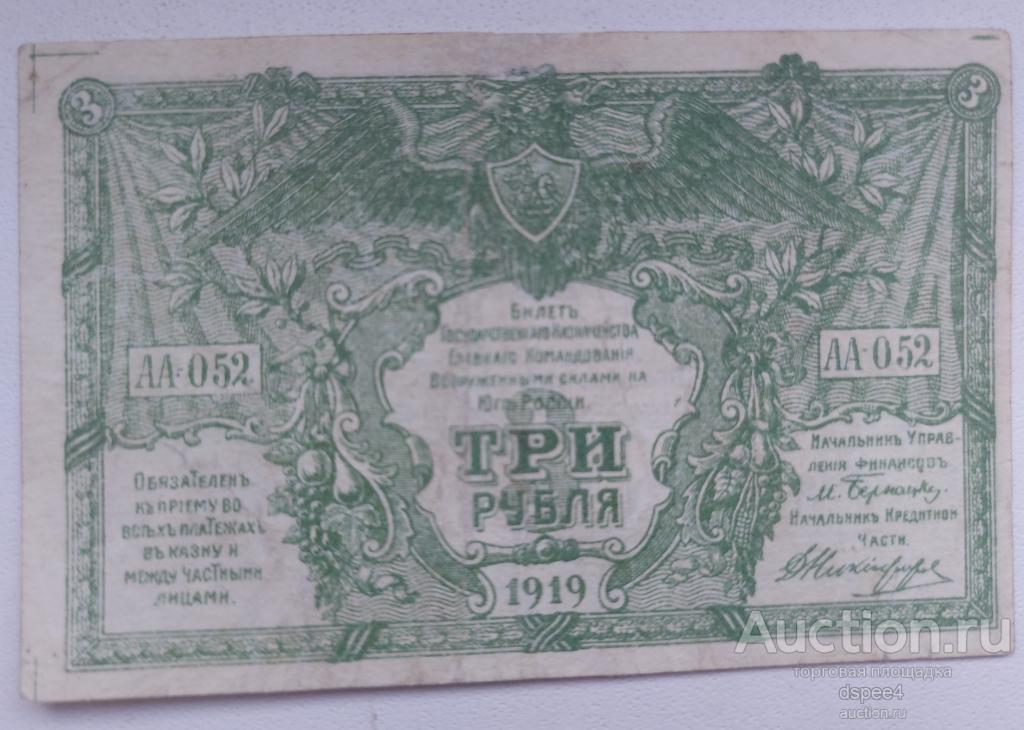 3 рубля 1919 Юг России Главное командование ВСЮР серия АА 052