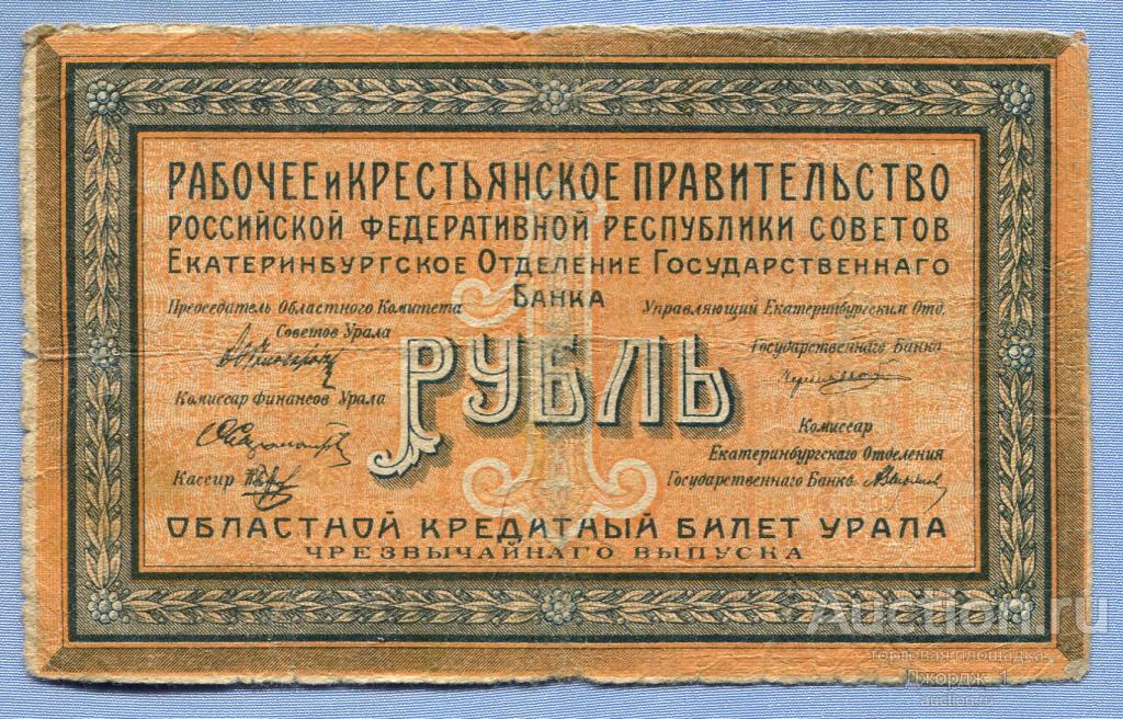 Областной кредитный билет Урала 1 рубль 1918 Екатеринбург З-008 Б1335