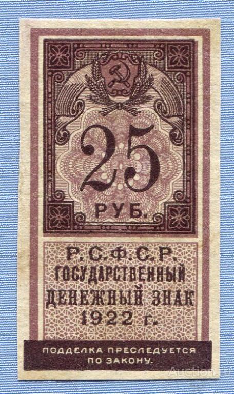 25 рублей 1922 Государственный денежный знак Тип марки Б1332