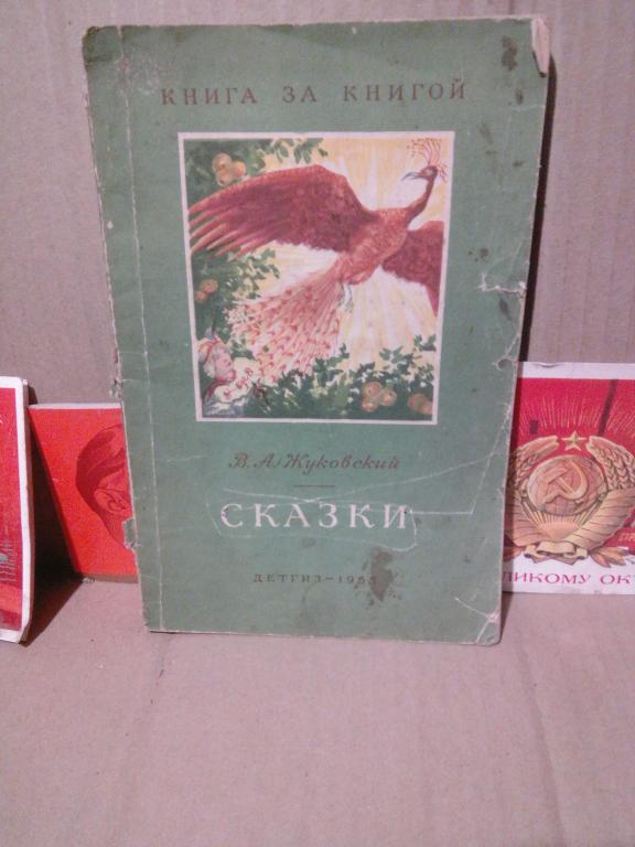 Книга.В.Жуковский.Сказки.Москва.1955г.СССР