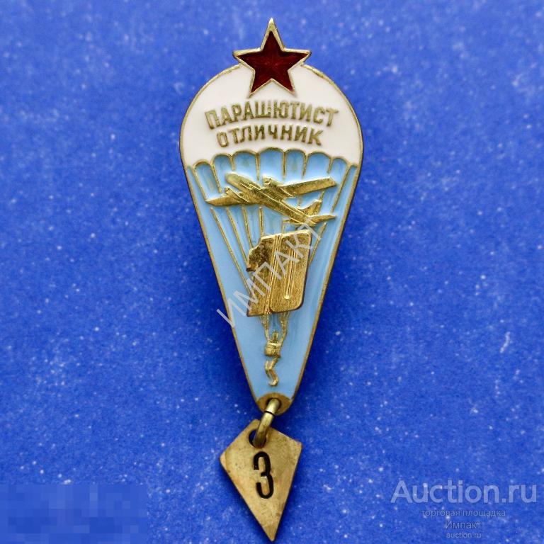 Парашютист-отличник. (ВДВ. Армия)