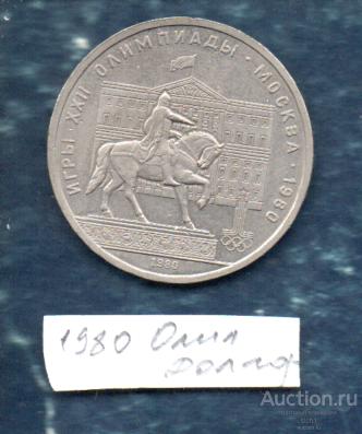 Монеты 1 руб 1980 Олимпиада Москва 1980 памятник Ю.Долгорукому