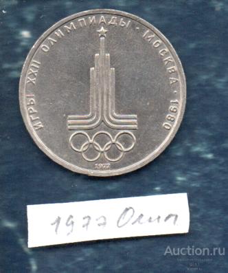 Монеты 1 руб 1977 Олимпиада 80 Москва Эмблема