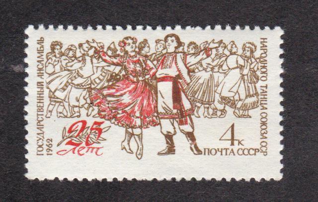 СССР 1962 25 лет Ансамблю народного танца (5001)