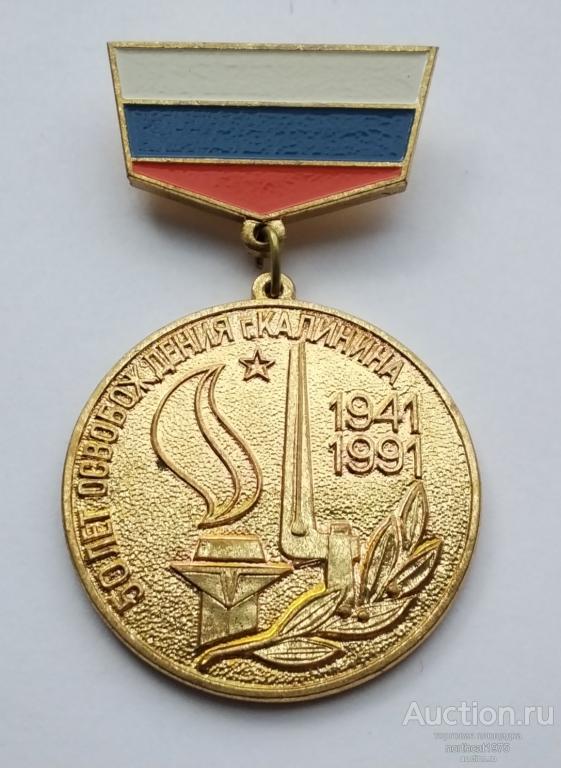 50 лет освобождения г. Калинина. Клеймо ЛМД. Тяжелый металл. (1)