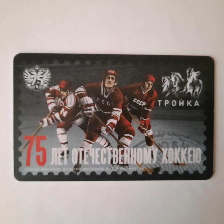 Карта  Тройка 75 лет Отечественному хоккею.
