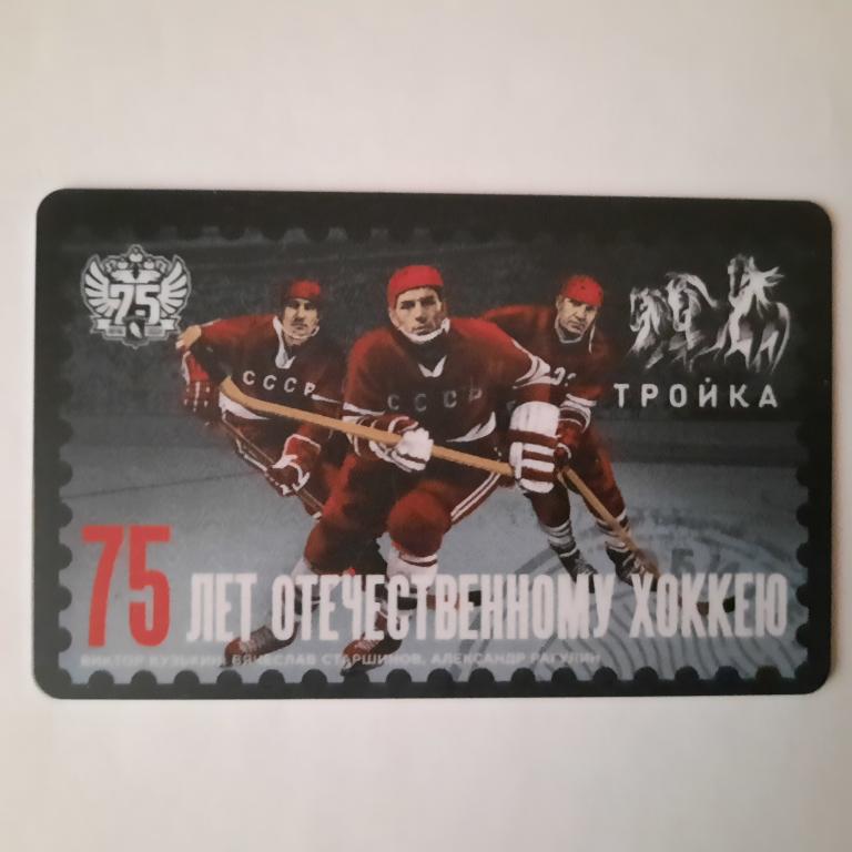 Карта  Тройка 75 лет Отечественному хоккею.