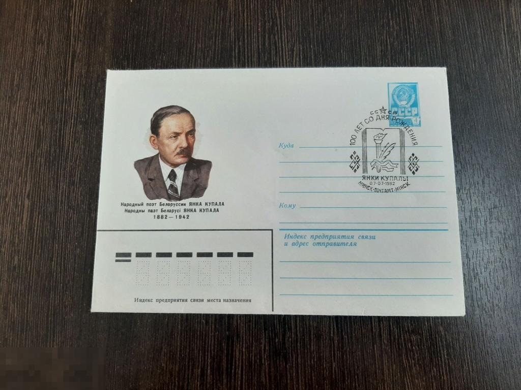 Конверт 1982 г 100 лет со дня рождения Яна Купалы (14)