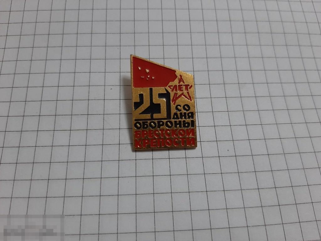Значок 25 лет обороны Брестской крепости (33.2)