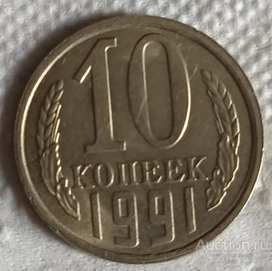 10 копеек 1991 г. Л