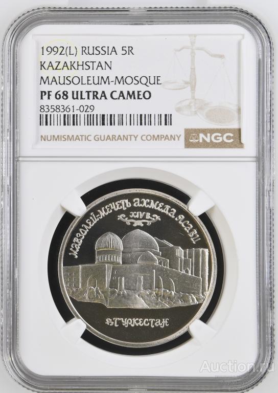 5 рублей 1992 Мавзолей-мечеть Ахмеда Ясави в г Туркестане NGC PF 68