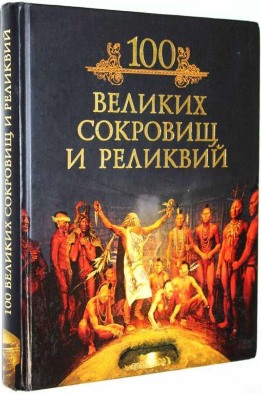 #1815817 Кубеев М. 100 великих сокровищ и реликвий Серия: 100 великих. Иллюстрированная коллекция.