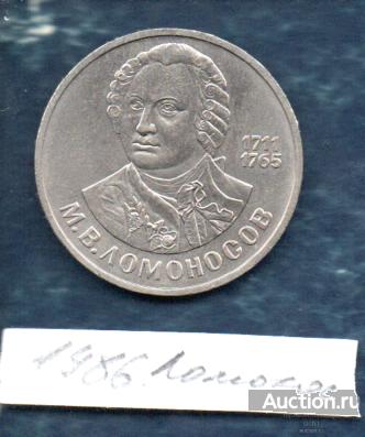 Монеты 1 руб 1986 Ломоносов
