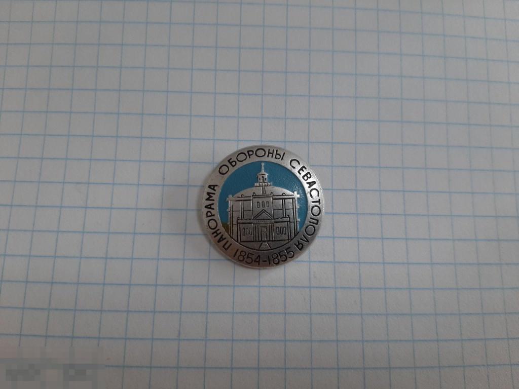 Значок Панорама обороны Севастополя (33.3)