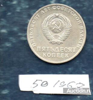 Монеты 50 коп 1967 50 лет Советской власти