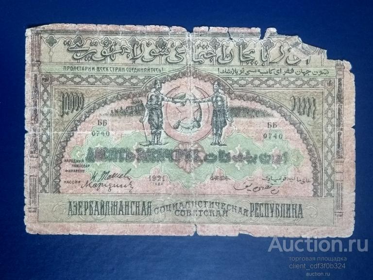 10000 рублей. Азербайджан 1921 г.