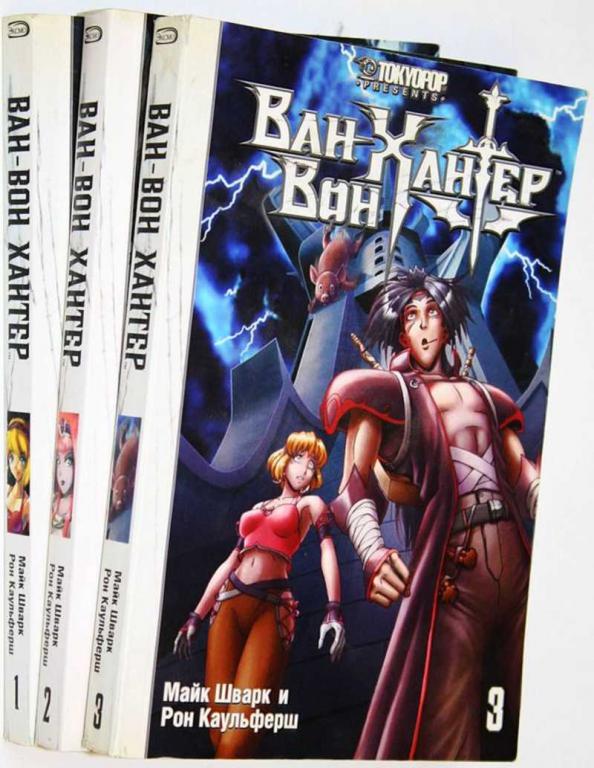 #1815819 Рон Каульферш Майк Шварк Ван-Вон Хантер. Книга 1-3