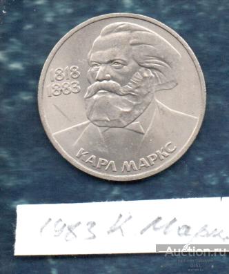 Монеты 1 руб 1983 КАРЛ МАРКС