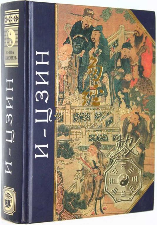 #1815801 И-Цзин Древняя китайская Книга перемен