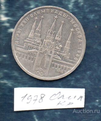 Монеты 1 руб 1980 Олимпиада 80 Москва КРЕМЛЬ