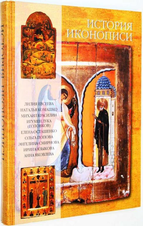 #1815821 История иконописи. Истоки. Традиции. Современность. VI — XX века