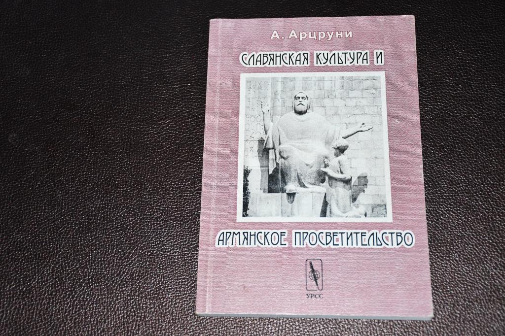 Арцруни А. Славянская письменно-христианская культура и армянское просветительство.