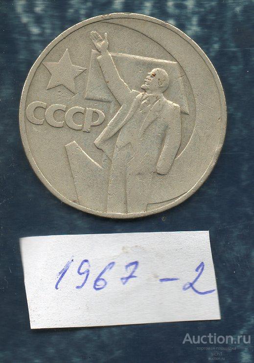 Монеты 1 рубль 1967 год 50 лет Советской власти Пятьдесят лет