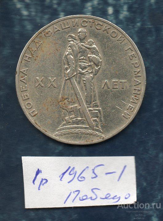 Монеты 1 руб. 1965 год. 20-лет Победы
