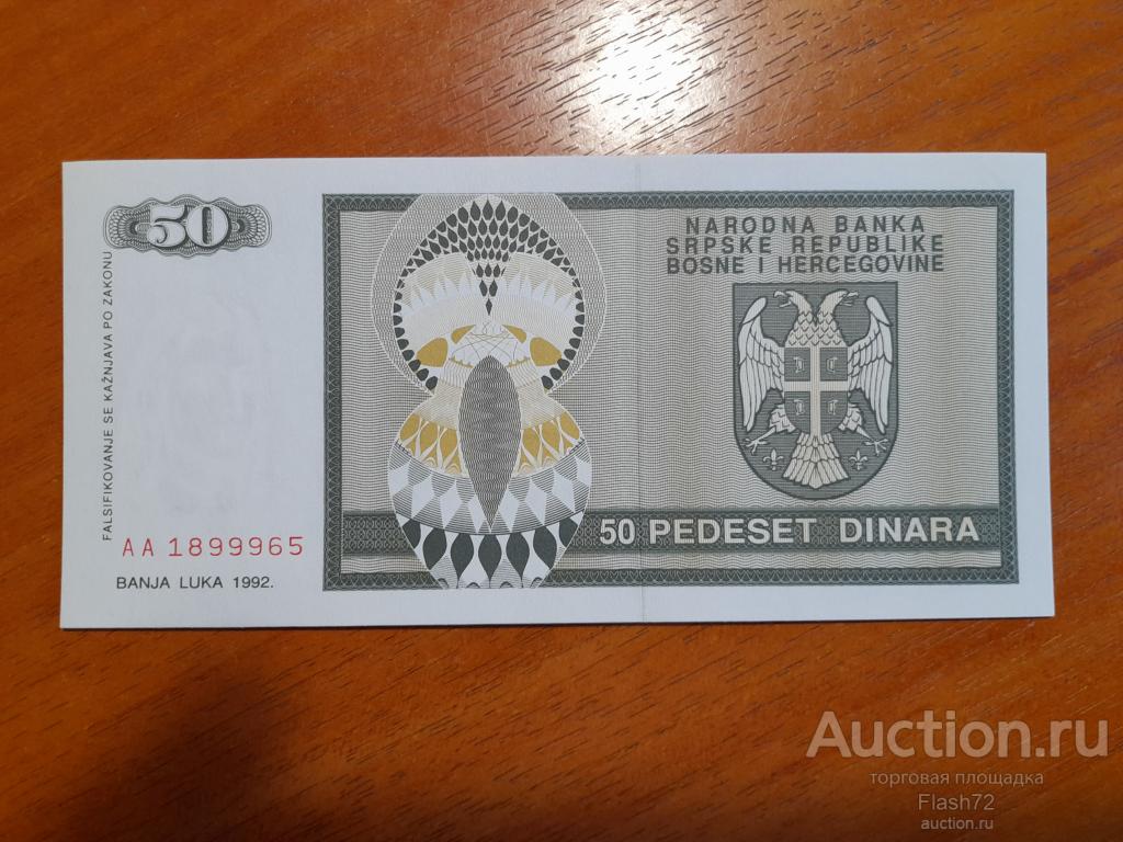 Банкнота 50 динар 1992 год Босния и Герцеговина UNC серия АА
