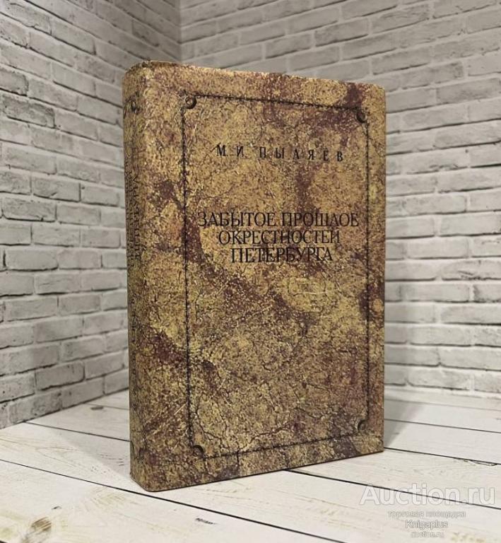 Пыляев М.И. ##1021259 Забытое прошлое окрестностей Петербурга